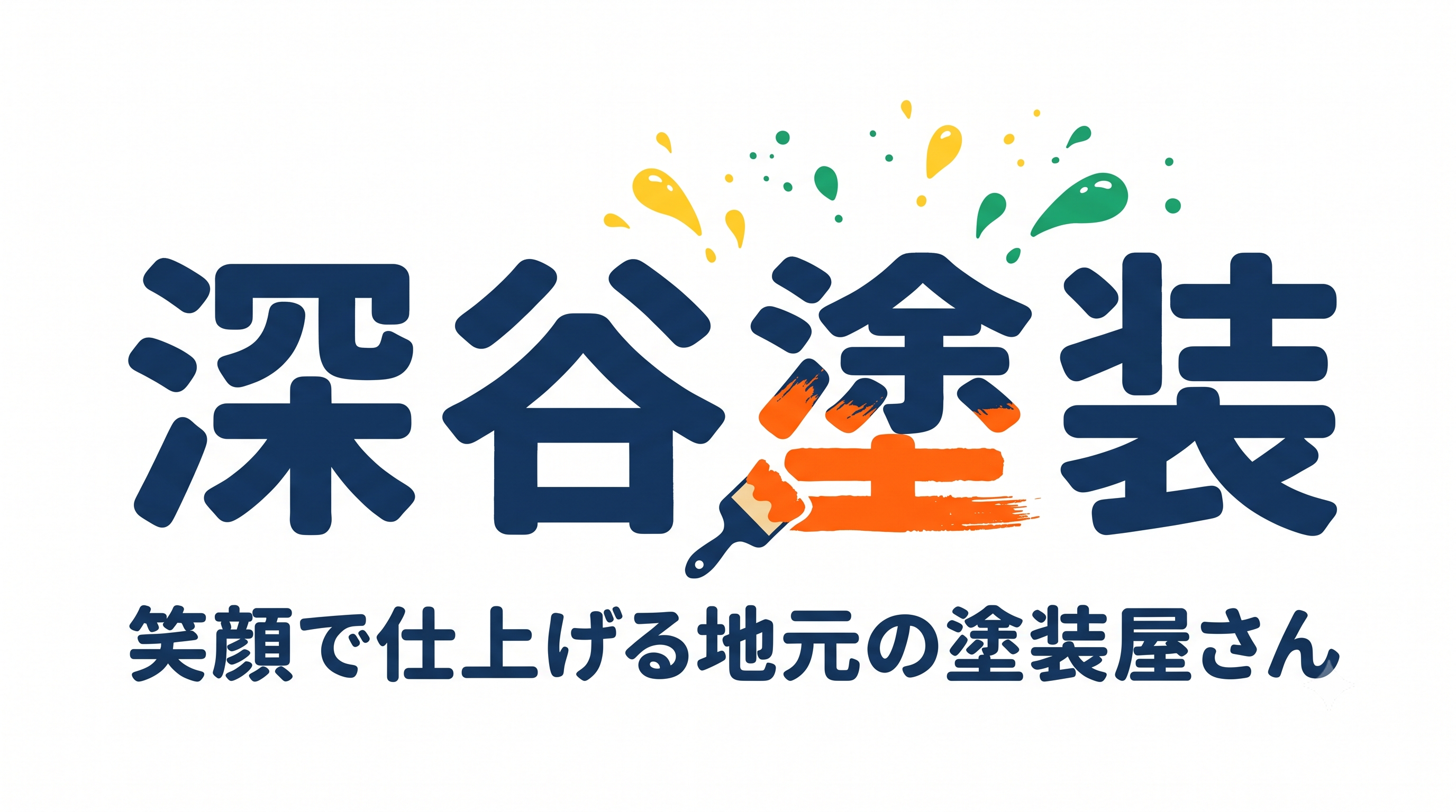 深谷塗装 笑顔で仕上げる地元の塗装屋さん